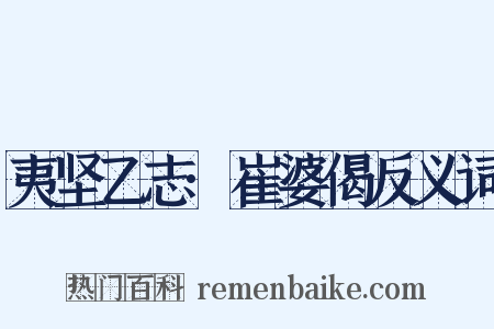 夷坚乙志·崔婆偈反义词是什么意思的图片